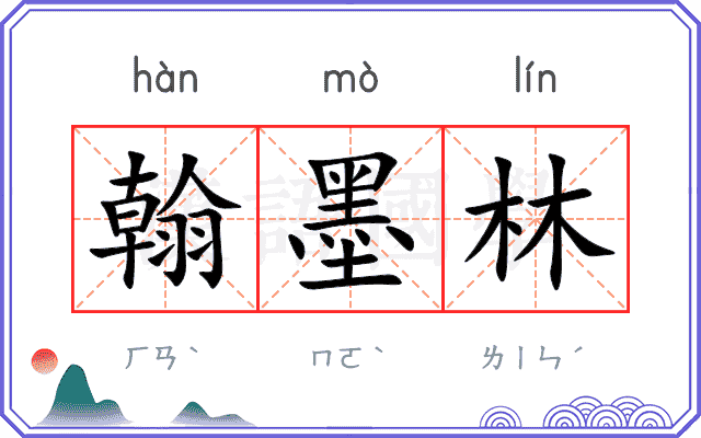 翰墨林 翰墨林