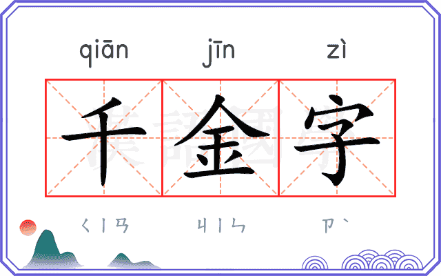 千金字