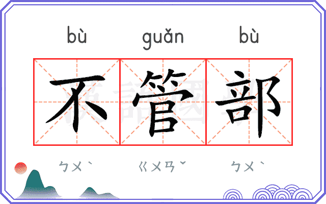 不管部