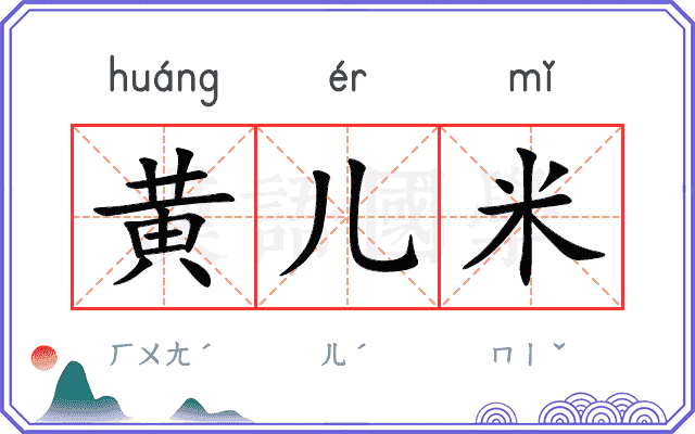 黄儿米