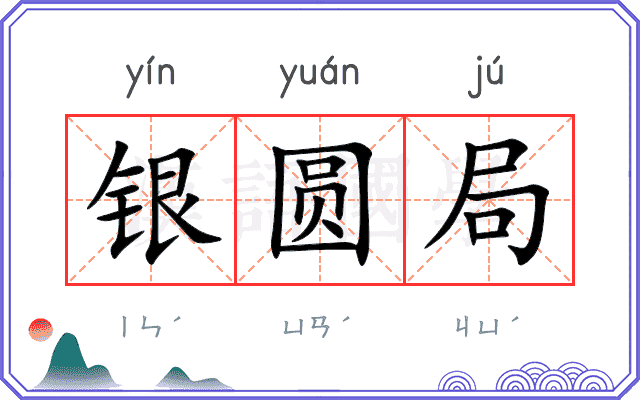 银圆局