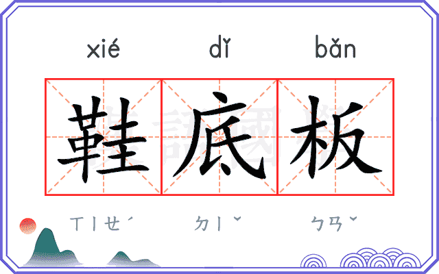 鞋底板