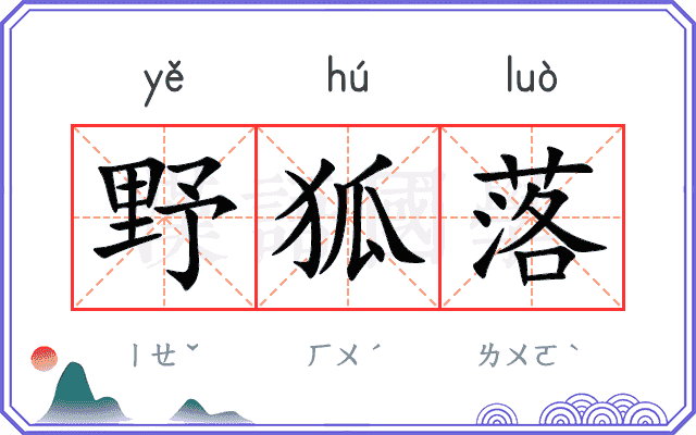 野狐落