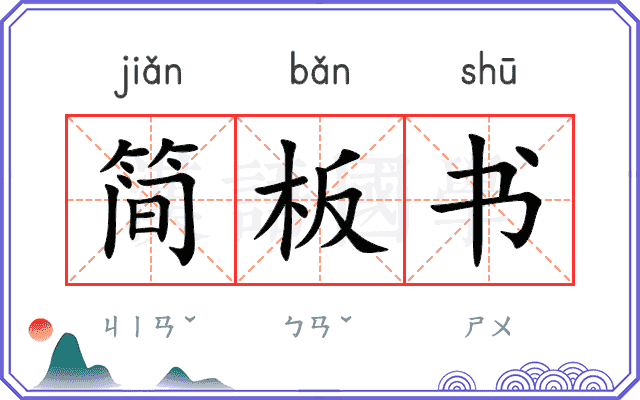 简板书