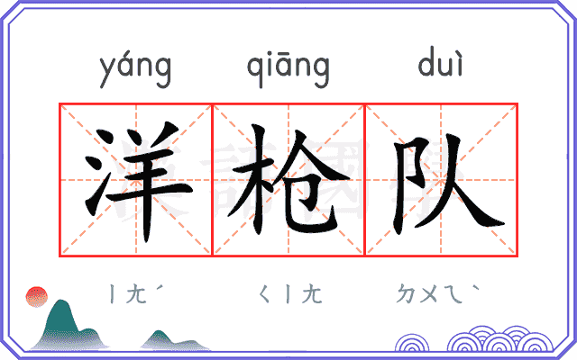 洋枪队
