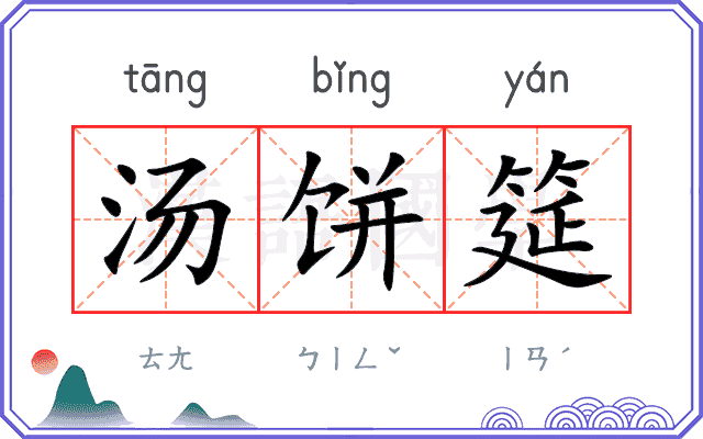 汤饼筵