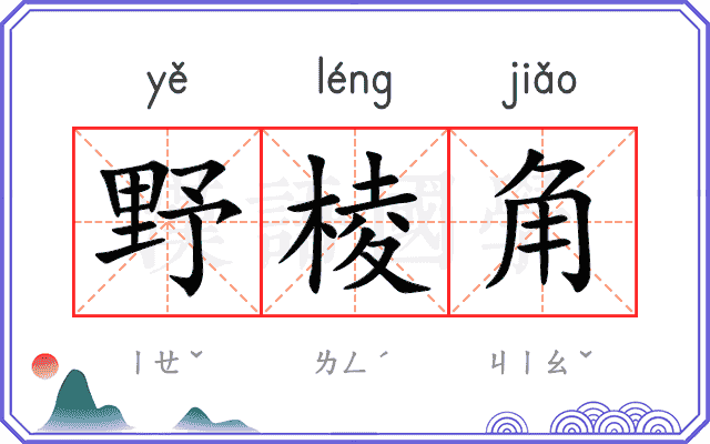 野棱角