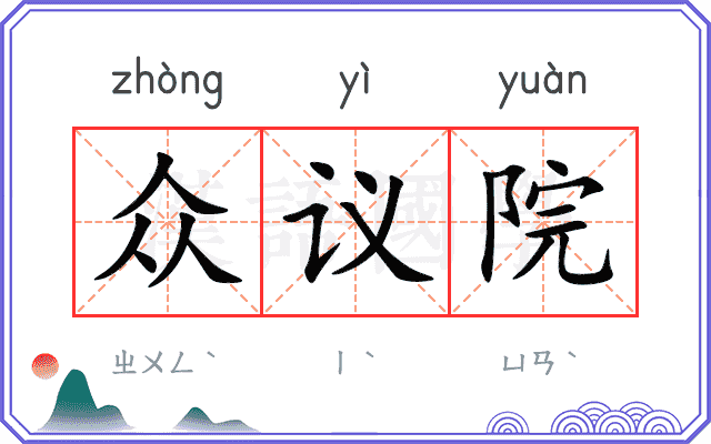 众议院