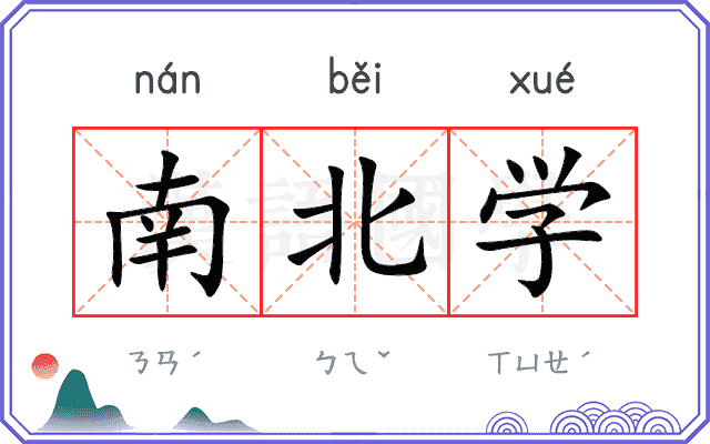 南北学
