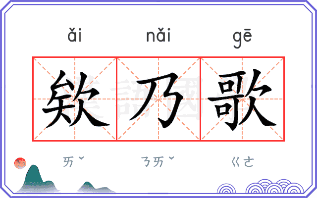 欸乃歌 欸乃歌