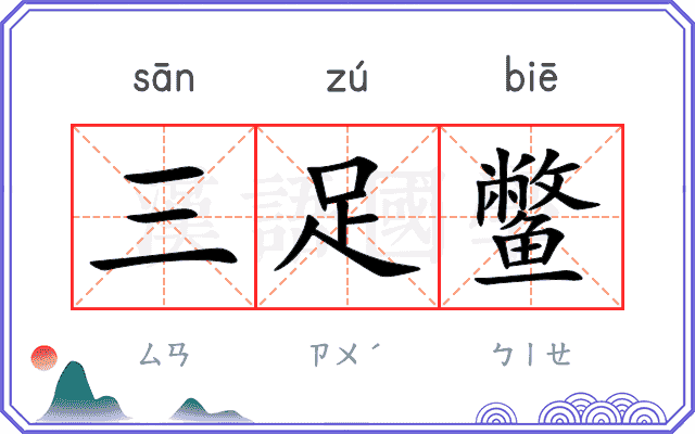三足鳖 三足鳖