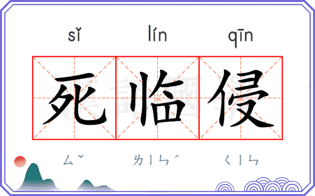 死临侵