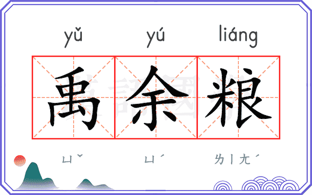 禹余粮 禹余粮