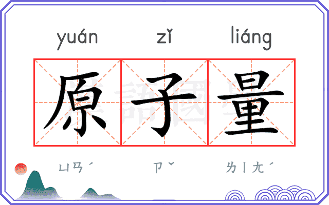 原子量