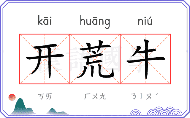 开荒牛