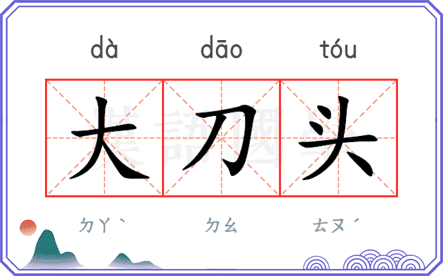 大刀头