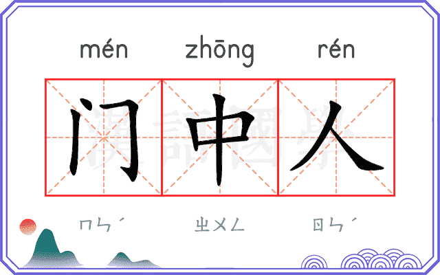 门中人