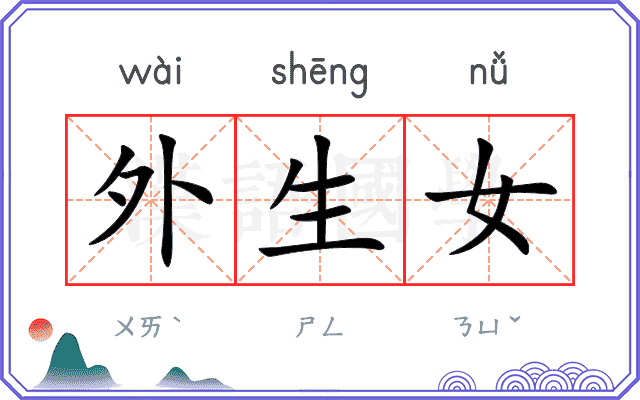 外生女