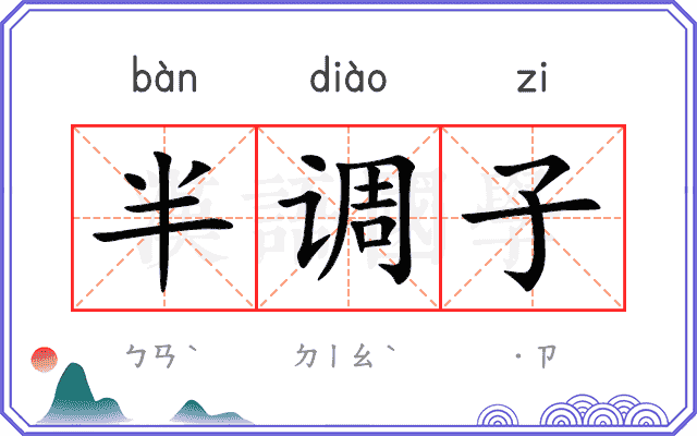 半调子 半调子