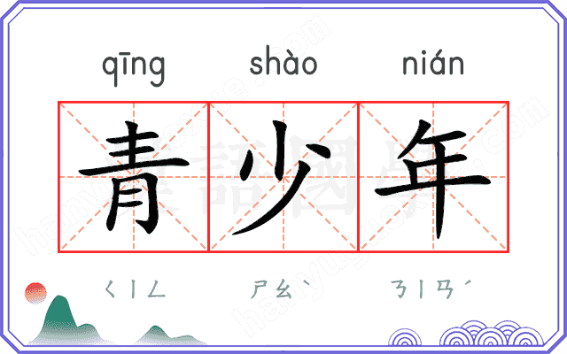 青少年