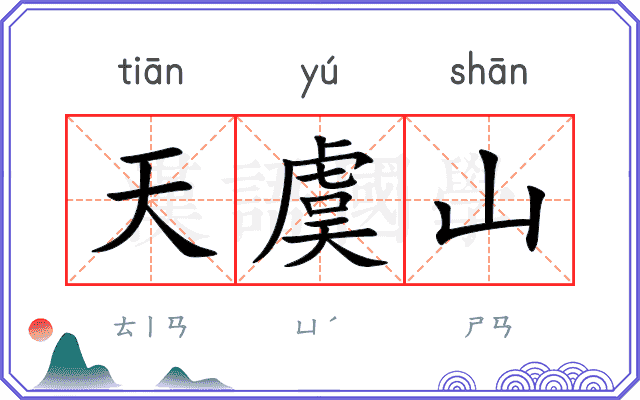 天虞山