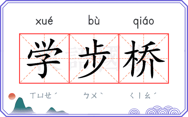 学步桥