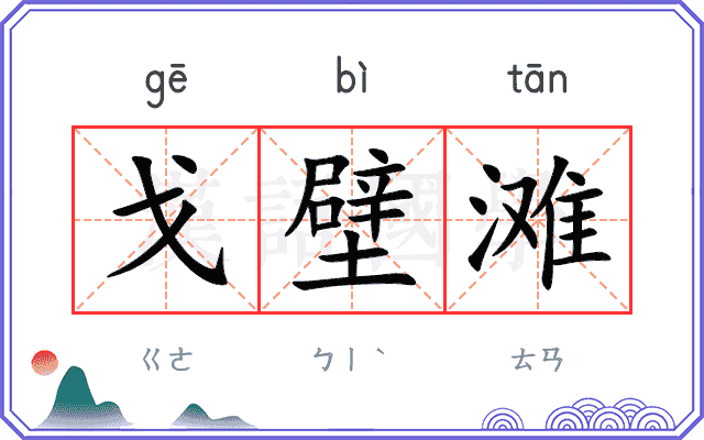 戈壁滩