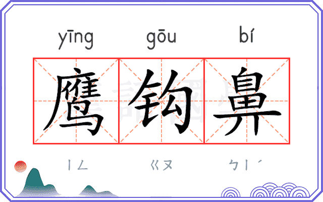 鹰钩鼻