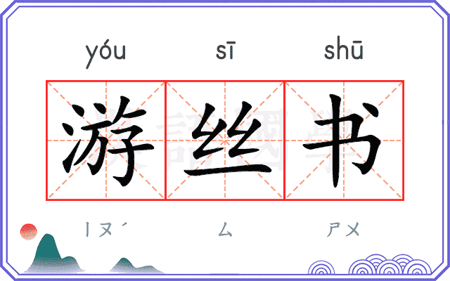 游丝书