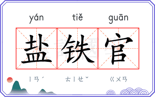盐铁官 盐铁官