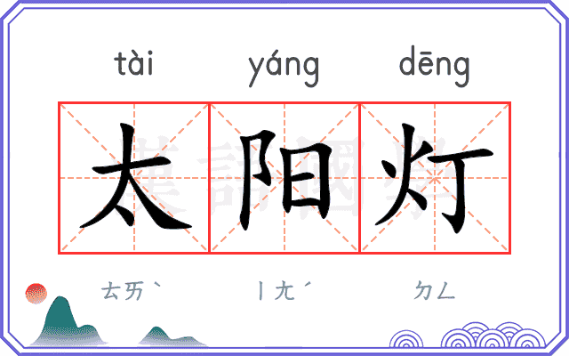 太阳灯