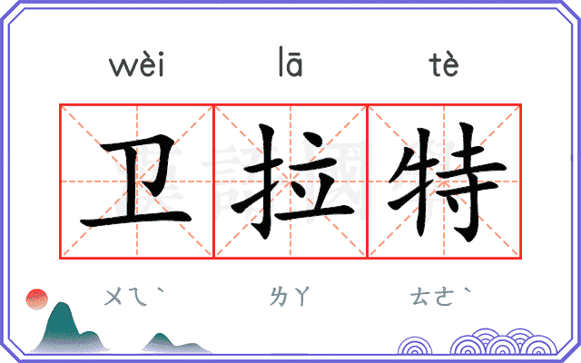 卫拉特