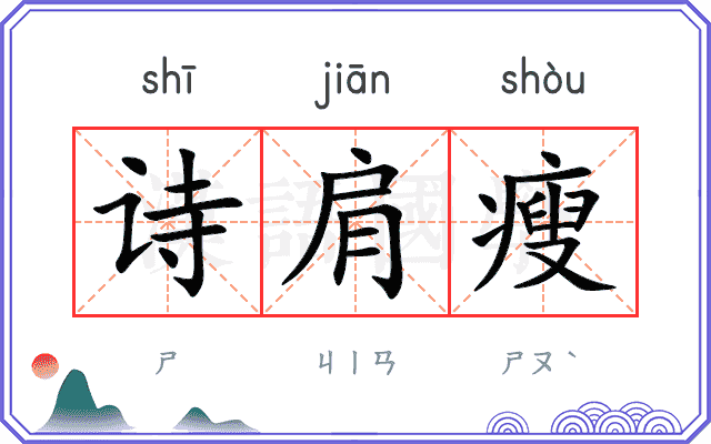 诗肩瘦 诗肩瘦