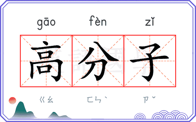 高分子