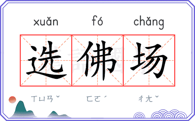 选佛场