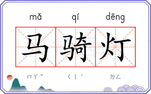 马骑灯