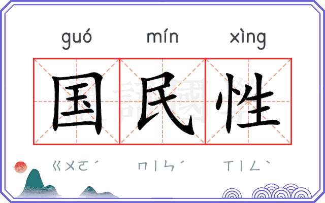 国民性 国民性