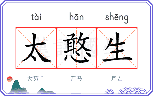 太憨生