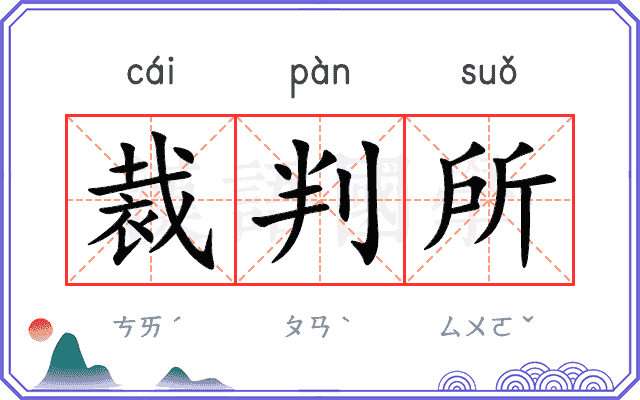 裁判所