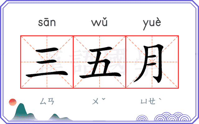 三五月