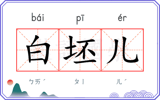 白坯儿 白坯儿