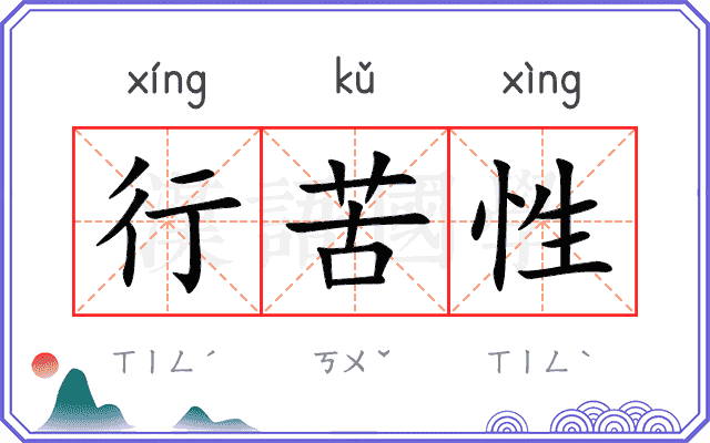 行苦性