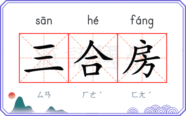 三合房