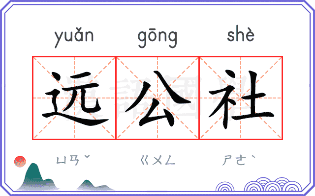 远公社