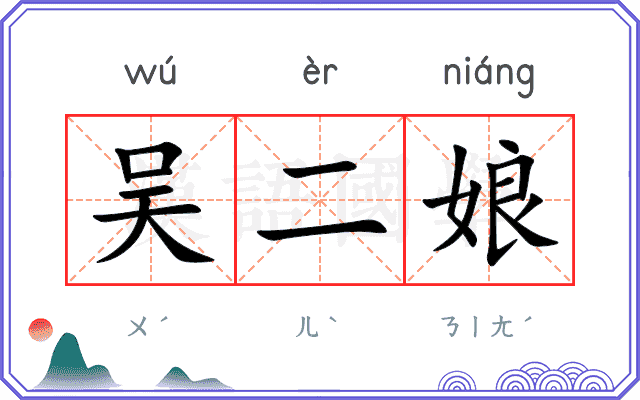 吴二娘 吴二娘