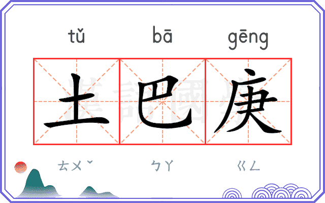 土巴庚