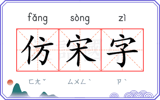 仿宋字