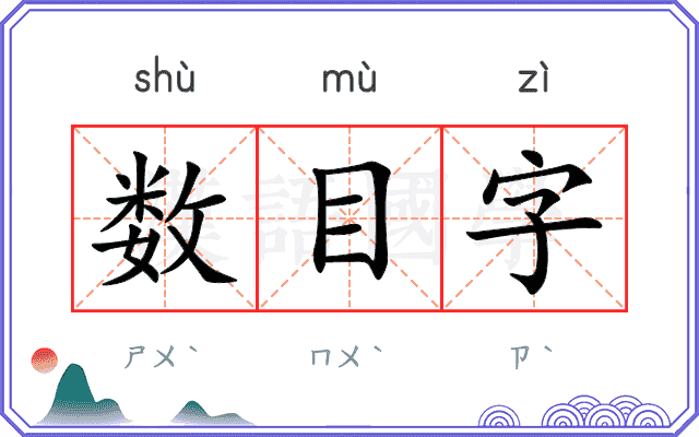 数目字