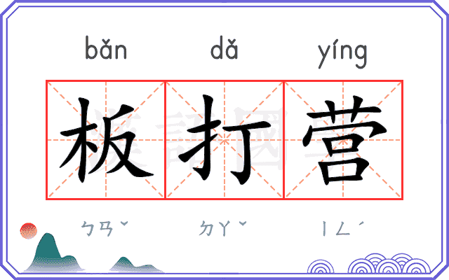 板打营