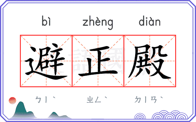 避正殿 避正殿